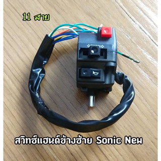 สวิทซ์แฮนด์ L  ข้างซ้าย SONIC 2004 SONIC New โซนิคใหม่ (11 สาย)