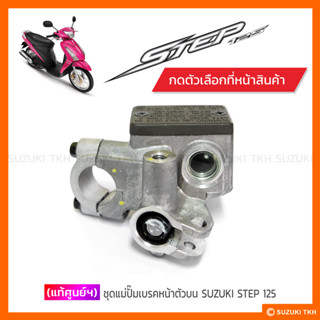 [แท้ศูนย์ฯ] ชุดแม่ปั๊มเบรคหน้าตัวบน SUZUKI STEP 125 (สินค้ามีตัวเลือกกรุณาอ่านรายละเอียด)