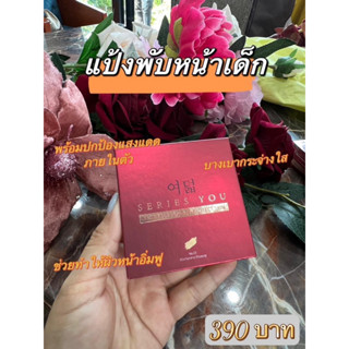 แป้งกันแดด🌞 เนื้อพุดดิ้ง series you powder แป้งพับซีรี่ย์ยู