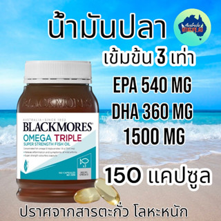 น้ำมันปลา Blackmores Omega Triple High Strength Fish Oil 150 Capsules อย ออสเตรเลีย