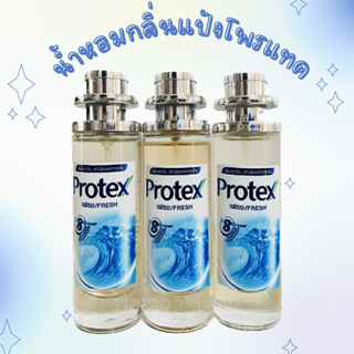 น้ำหอมกลิ่นแป้งโพรเทค เฟรช หอมสดชื่น 35ml