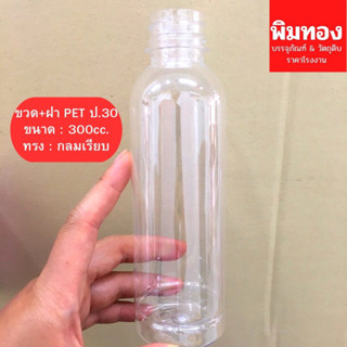 ขวด+ฝาPET300cc.กลมเรียบ(15)ป.30 แพ็ค 50ใบ