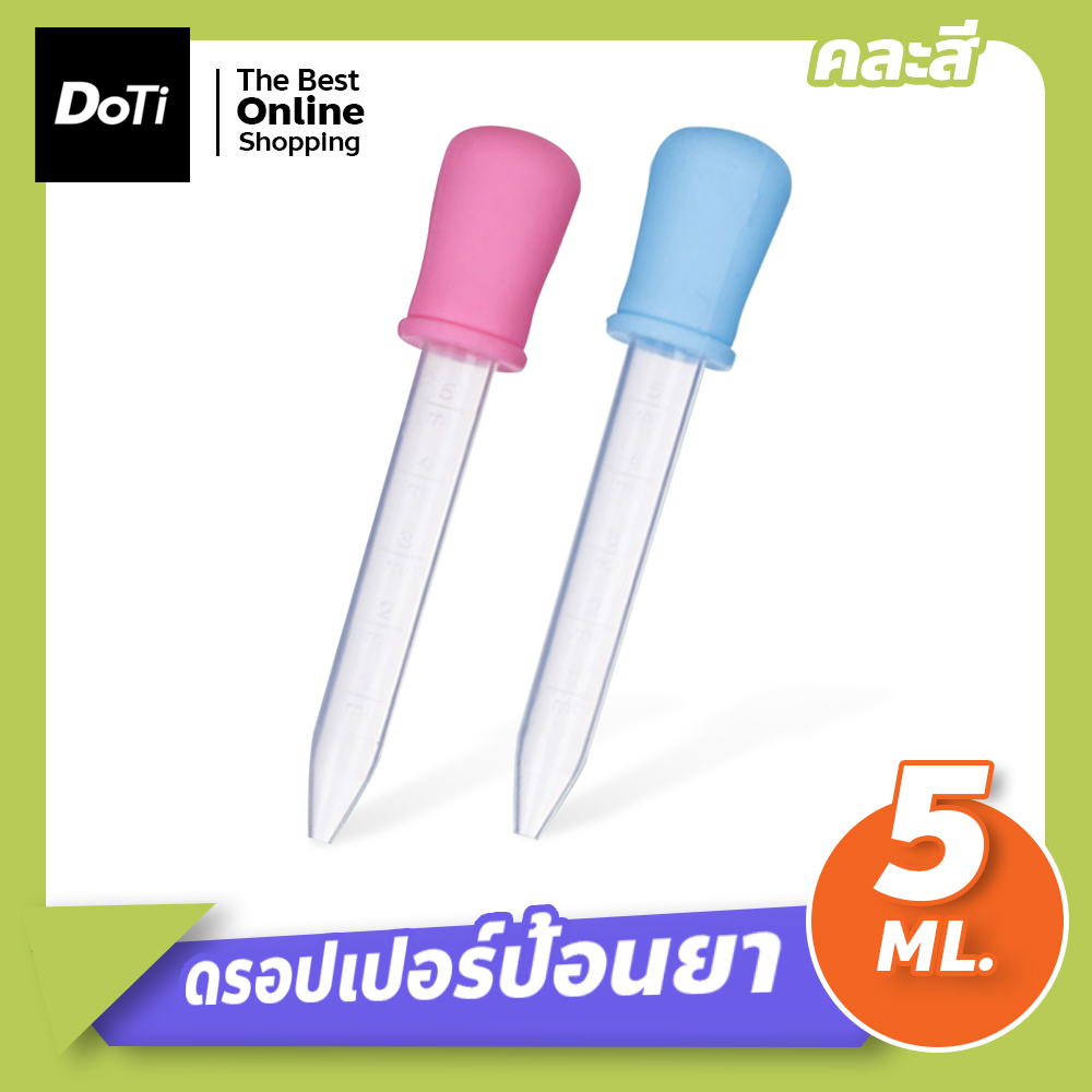 ซิลิโคนป้อนยา สําหรับเด็กทารก ขนาด 5 มล.ดรอปเปอร์ สำหรับป้อนยา **ขายคละสี**
