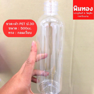 ขวด+ฝาPET500cc.กลมเรียบ(20)ป.30 แพ็ค 50ใบ