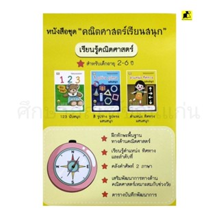 หนังสือชุดคณิตศาสตร์เรียนสนุก สำหรับเด็กอายุ 2-6 ปี (ขนาดปก A5)