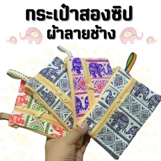 ของชำร่วยไทยๆ กระเป๋าซิปสองช่อง กระเป๋า2ซิป  ผ้าลายช้าง (คละสี,ลาย)