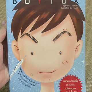 B O Y T O X โดย ว.แหวน สำนักพิมพ์ใยไหม