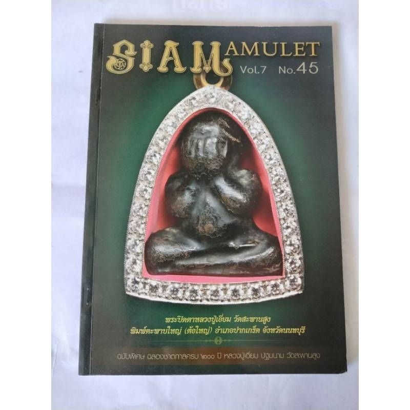 หนังสือพระเครื่องสยามอามูเลทเล่ม37-47(ภาพสีทั้งเล่ม)#แถมฟรีผ้ายันต์เมื่อซื้อครบ15เล่มขึ้นไปต่อ1ออเดอร์ถนน