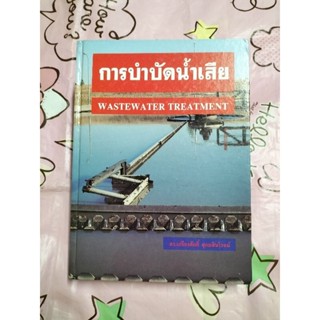 หนังสือการบำบัดน้ำเสีย Wastewater Treatment 💦🌊☁️