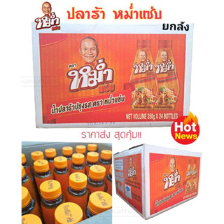 น้ำปลาร้า หม่ำแซ่บ "MUM" ยกลัง(24 ขวด) ปลาร้าหม่ำ น้ำปลาร้าปรุงสุก 350 มล. ถูกที่สุด