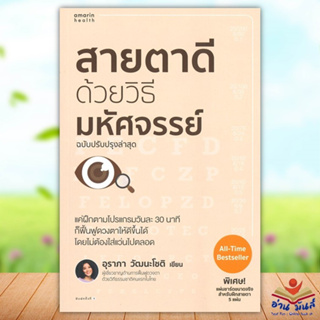 หนังสือ สายตาดีด้วยวิธีมหัศจรรย์ ฉบับปรับปรุง ผู้แต่ง อุราภา วัฒนะโชติ สนพ.อมรินทร์สุขภาพ หนังสือสุขภาพ ความงาม