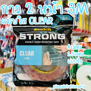 กาว 2 หน้า 3M CLEAR (4010) แบบใส 19 มม. 4 เมตร / 1.5 เมตร / แบบชิ้น SCOTCH clear