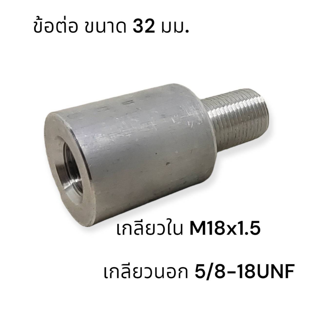 ข้อต่ออลูมีเนียม 32 มม   เกลียวใน M18x1.5 เกลียวนอก 5/8-18UNF หรือ เกลียวนอก  M18x1.5 เกลียวใน 5/8-18UNF