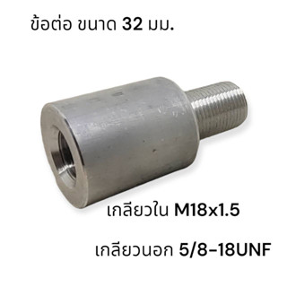 ข้อต่ออลูมีเนียม 32 มม   เกลียวใน M18x1.5 เกลียวนอก 5/8-18UNF หรือ เกลียวนอก 5/8-18UNF เกลียวใน M18x1.5