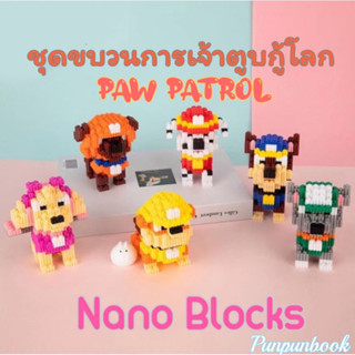 🔥พร้อมส่ง 🔥เลโก้นาโน Nano Blocks ชุดขบวนการเจ้าตูบกู้โลก Paw Patrol🐶🐶