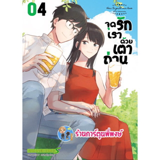 จุดรักเราด้วยเตาถ่าน เล่ม 4 หนังสือ การตูน มังงะ จุด รัก เตา จุดรัก เตาถ่าน smm พี่พงษ์ 3/5/66