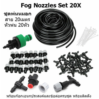 20pcs Sprinkler Heads Nozzle Tee joints Garden Mist Water ชุดพ่นหมอก สายยาว20เมตร/20หัวพ่น พร้อมก๊อกสนามและข้อต่อครบชุด