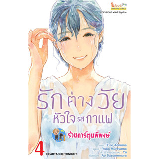 รักต่างวัยหัวใจกาแฟ เล่ม 4 หนังสือ การ์ตูน มังงะ รัก ต่างวัย หัวใจ กาแฟ smm 3/5/66