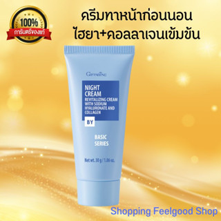 Giffarine Night Cream ครีมทาผิวหน้าก่อนนอน กิฟฟารีน ไนท์ ครีม คอลลาเจน และ ไฮยา เข้มข้น [30g.]