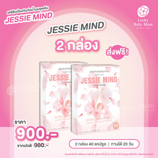 [ 🔥Jessie Mind 2 Box ส่งฟรี + ของแถม ] เจสซี่มายด์ อาหารเสริมแก้ปัญหาและป้องกันท่อน้ำนมอุดตัน น้ำนมไหลดีขึ้น