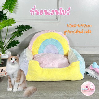 ที่นอนเรนโบว์ Rainbow Pet Bed ที่นอนแมว ที่นอนสัตว์เลี้ยง 65x54x42cm