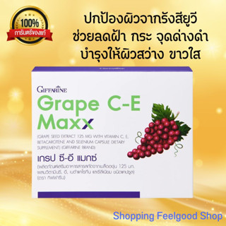 Giffarine Grape C-E maxx ลดฝ้า กระ จุดด่างดำ กันแดด กิฟฟารีน เกรป ซี-อี แมกซ์ [30เม็ด]