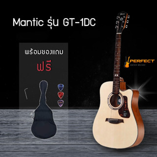 Mantic GT1DC [ลดเพิ่ม 400-] กีตาร์โปร่งMantic รุ่น GT1DC สินค้าคุณภาพ ของแท้100%