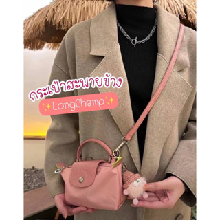 กระเป๋า longchamp  กระเป๋าลองแชมป์ ใบเล็กพกพาสะดวกมาพร้อมสายคล้อง กระเป๋าสะพาย