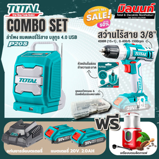 Total combo รุ่น TJRLI2001ลำโพงแบตเตอรี่ไร้สาย20V + ชุดที่ 4 ชุดสว่านแบตเตอรี่+เครื่องบดเมล็ดกาแฟ