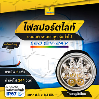 1ชิ้น ใหม่!! LED 12V-24V ไฟสปอร์ตไลท์ แสงสีขาว สว่าง รถยนต์ รถออฟโรด รถบรรทุก และรถทั่วไป (Pisco)