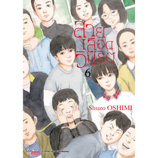 หนังสือ สายเลือดวิปริต ล.6 ผู้เขียน: SHUZO OSHIMI  สำนักพิมพ์: สยามอินเตอร์คอมิกส์/Siam Inter Comics