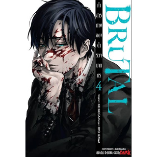 หนังสือ BRUTAL คำสารภาพของตำรวจฆาตกร ล.4 ผู้เขียน: IZAWA RYOU  สำนักพิมพ์: สยามอินเตอร์คอมิกส์/Siam Inter Comics