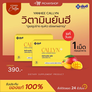 [พร้อมส่ง + ส่งฟรี] YANHEE CALLYN PLUS ยันฮี คอลลิน พลัส ลดน้ำหนักเร่งด่วน ลดไว คุมหิว อิ่มนาน เร่งเผาผลาญ กระชับสัดส่วน