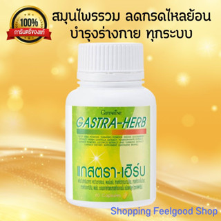 สมุนไพร ลดกรดไหลย้อน GASTA-HERB GIFFARINE  จุกเสียดแน่นท้อง กิฟฟารีน แกสตรา-เฮิร์บ [60เม็ด]