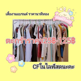 เสื้อผ้า(ตะกร้าราคา 25฿ถึง125฿)