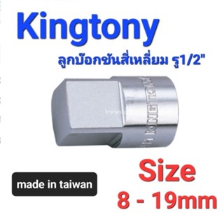 Kranestore ลูกบ๊อกขันสี่เหลี่ยม(Kingtony) รู1/2" สั้น 4เหลี่ยม #8 - 19mm