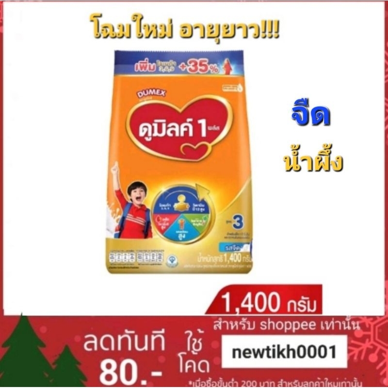 ถุงเดี่ยว นมผง ดูมิลค์ 3 ขนาด 1400 กรัม รสจืด,น้ำผึ้ง สำหรับเด็กอายุ 1 ปีขึ้นไป