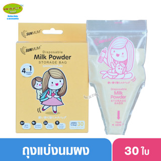 SUNMUM ซันมัม ถุงแบ่งนมผงเด็ก  ถุงแบ่งนมผง พกพาสะดวก  จำนวน 30 ใบ/กล่อง