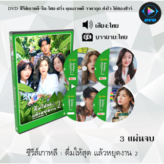 ซีรีส์เกาหลี Work Later, Drink Now 2 : 3 แผ่นจบ (พากย์ไทย/ซับไทย)