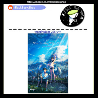 [พร้อมส่ง] (LN) Weathering With You ฤดูฝัน ฉันมีเธอ / Light Novel / มาโคโตะ ชินไค (Makoto Shinkai) / PHOENIX