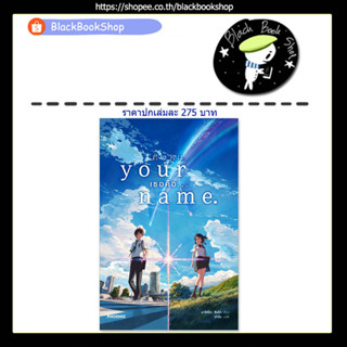 [พร้อมส่ง] (LN) Your Name เธอคือ... / Light Novel / มาโคโตะ ชินไค (Makoto Shinkai) / PHOENIX