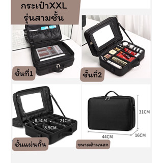 กระเป๋าเครื่องสำอางมืออาชีพXXL 💥 มีสายรั้งแถมกระจก 💥