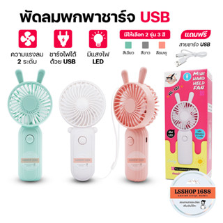 พัดลม เล็ก สีพาสเทล พัดลมมินิ ดีไซน์น่ารัก สามารถชาร์จ USB ได้ เล็กกะทัดรัดพกพาสะดวก Mini Portable Fan HLX HL-101,102