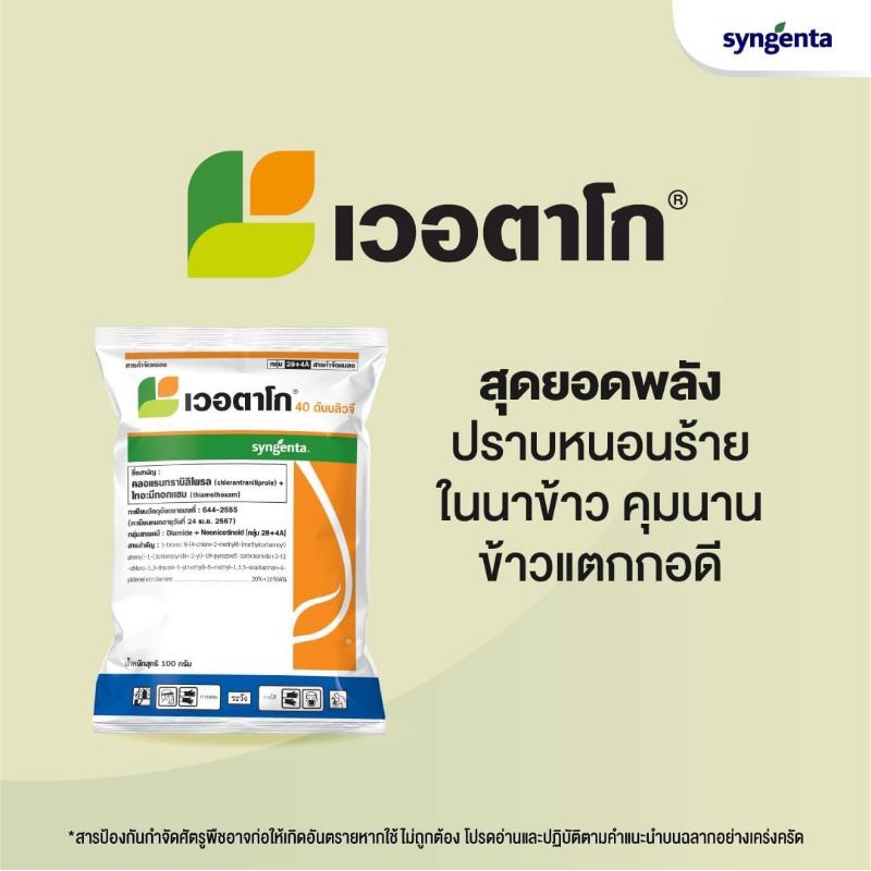 เวอตาโก ขนาด100 กรัม ยากำจัดหนอน และ เพลี้ย