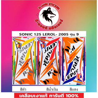 สติกเกอร์ SONIC 125 LEROL 2005 รุ่น 9