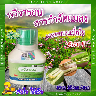 พรีวาธอน 250ซีซี. 🍃 (คลอแรนทรานิโลโพรล) สารกำจัดแมลง กำจัดหนอน หนอนกระทู้ลายจุดข้าวโพด หนอนกอ หนอนใย หนอนเจาะ หนอนม้วนใบ