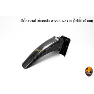 บังโคลนหน้าท่อนหลัง WAVE 125 i 05 [ไฟเลี้ยวบังลม] เคฟล่าลายสาน 5D แถมฟรี !!! สติ๊กเกอร์ AKANA 1 ชิ้น