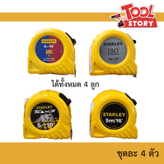 ตลับเมตร 5เมตร STANLEY 4รุ่น (1ชุด มี 4อัน)