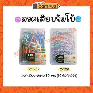 ลวดเสียบจัมโบ้ ลวดเสียบ  C-50P แฟนซี และ C-50S สีหวาน ขนาด 50 มม. (50ตัว/กล่อง)