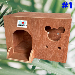 Wooden House For Hamster บ้านไม้ ที่หลบภัย ของเล่น หนูแฮมสเตอร์ กระรอก เต่า ชูการ์และสัตว์เลี้ยงขนาดเล็ก